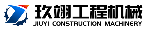 新泰玖翊工程機(jī)械有限公司